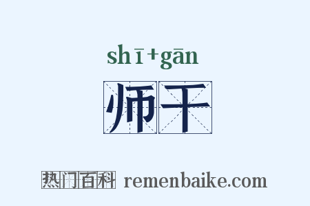 师干是什么意思的图片